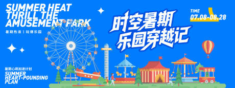 源文件下載【享設計】搜索編號：39730031554013457【暑期兒童游樂園穿越記背景板】