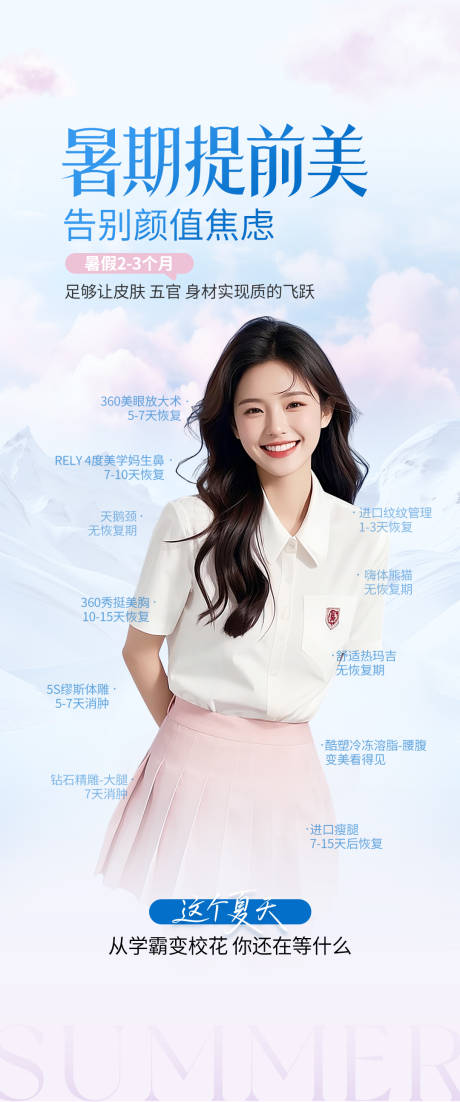 源文件下载【医美暑期变美海报】编号：97050031575264252