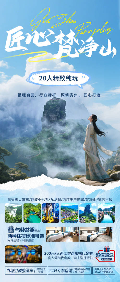 源文件下载【匠心梵净山海报】编号：63890031234455218