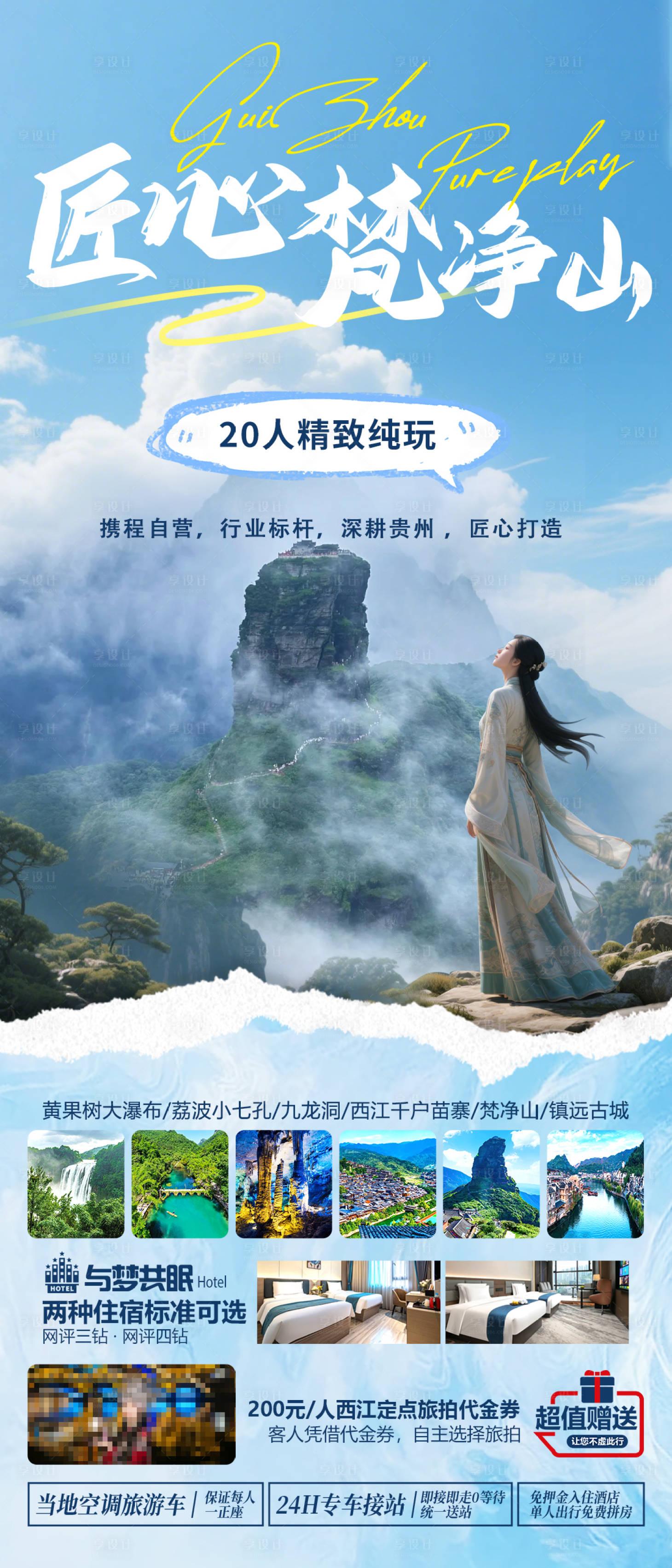 源文件下载【匠心梵净山海报】编号：63890031234455218