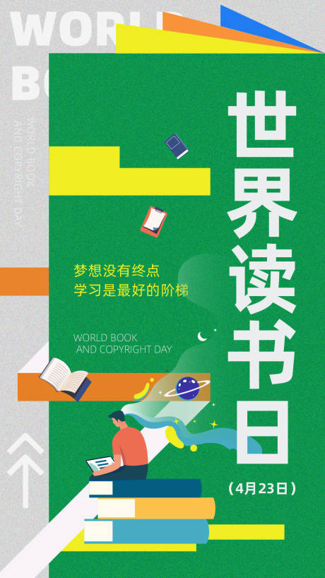 源文件下載【世界讀書日節日移動端海報】編號：15780031580764650