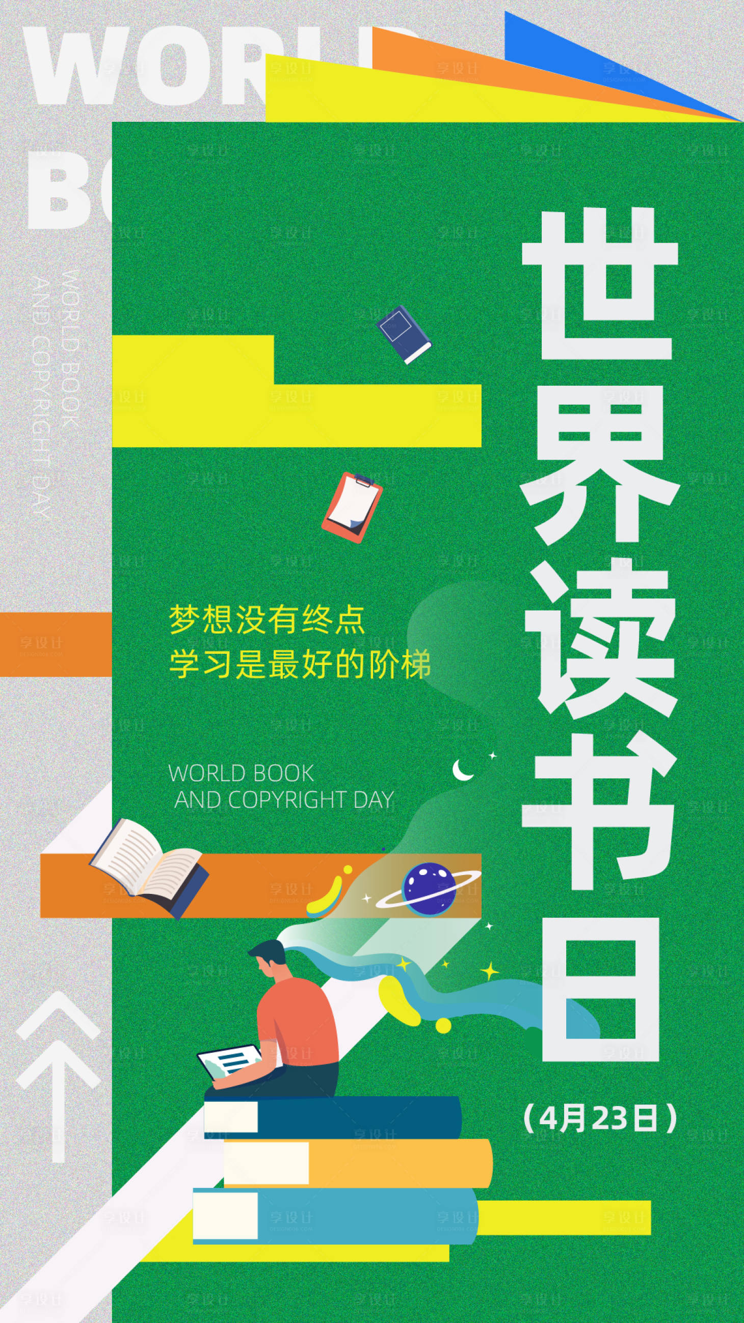 源文件下载【享设计】搜索编号：15780031580764650【世界读书日节日移动端海报】
