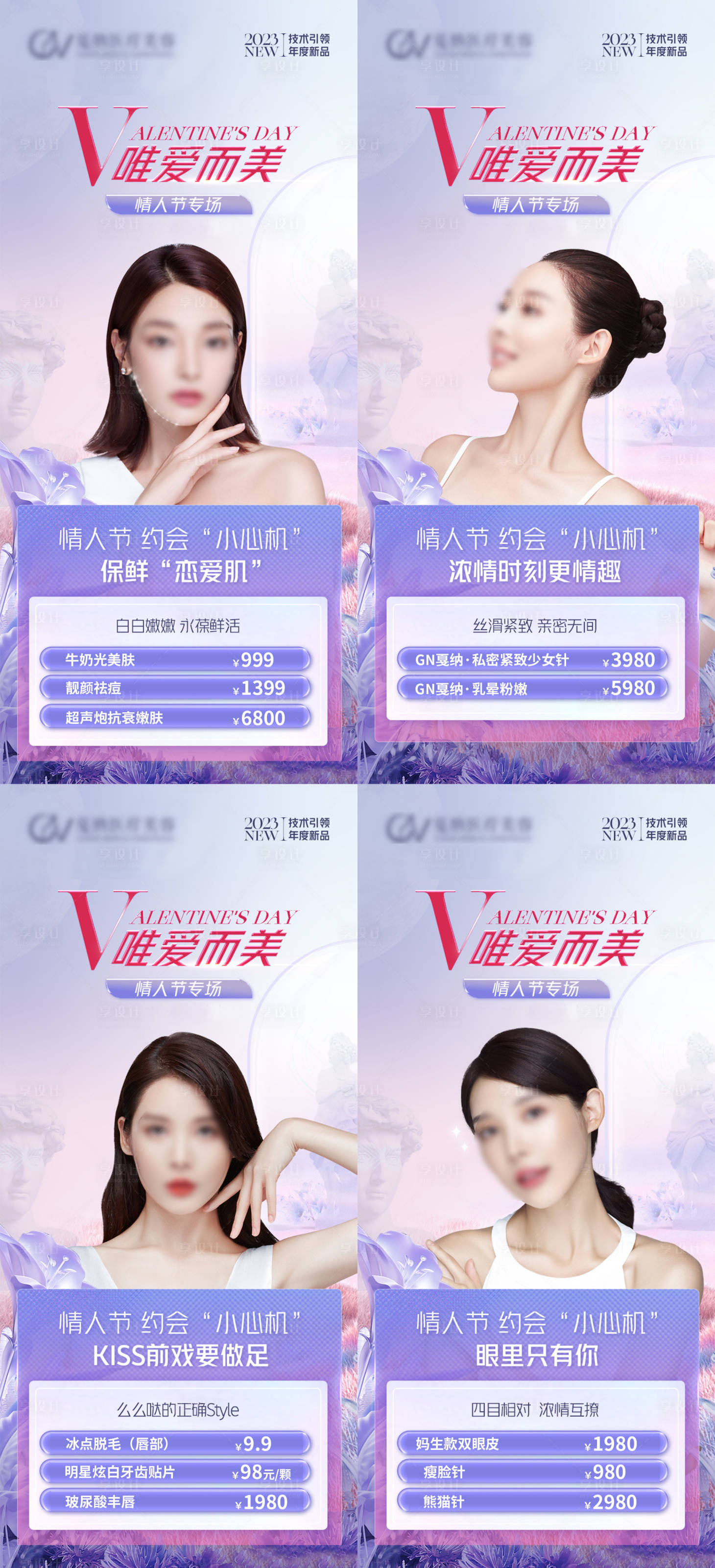 源文件下載【享設計】搜索編號：33280031493367086【醫美整形情人節卡項特惠海報】
