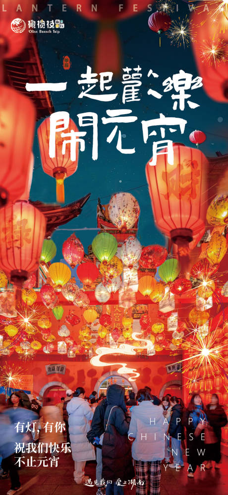 源文件下载【享设计】搜索编号：79640031445856876【长沙元宵节海报】