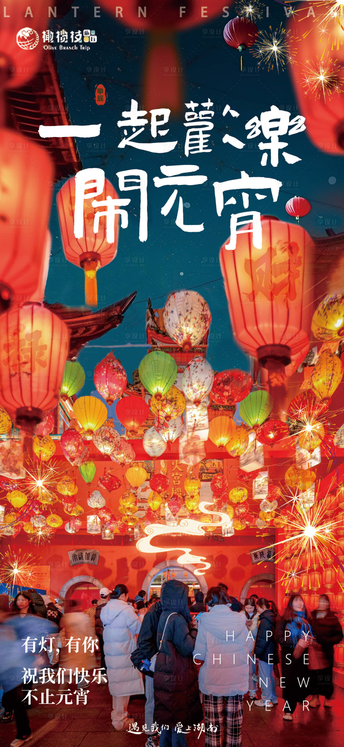 源文件下载【享设计】搜索编号：79640031445856876【长沙元宵节海报】