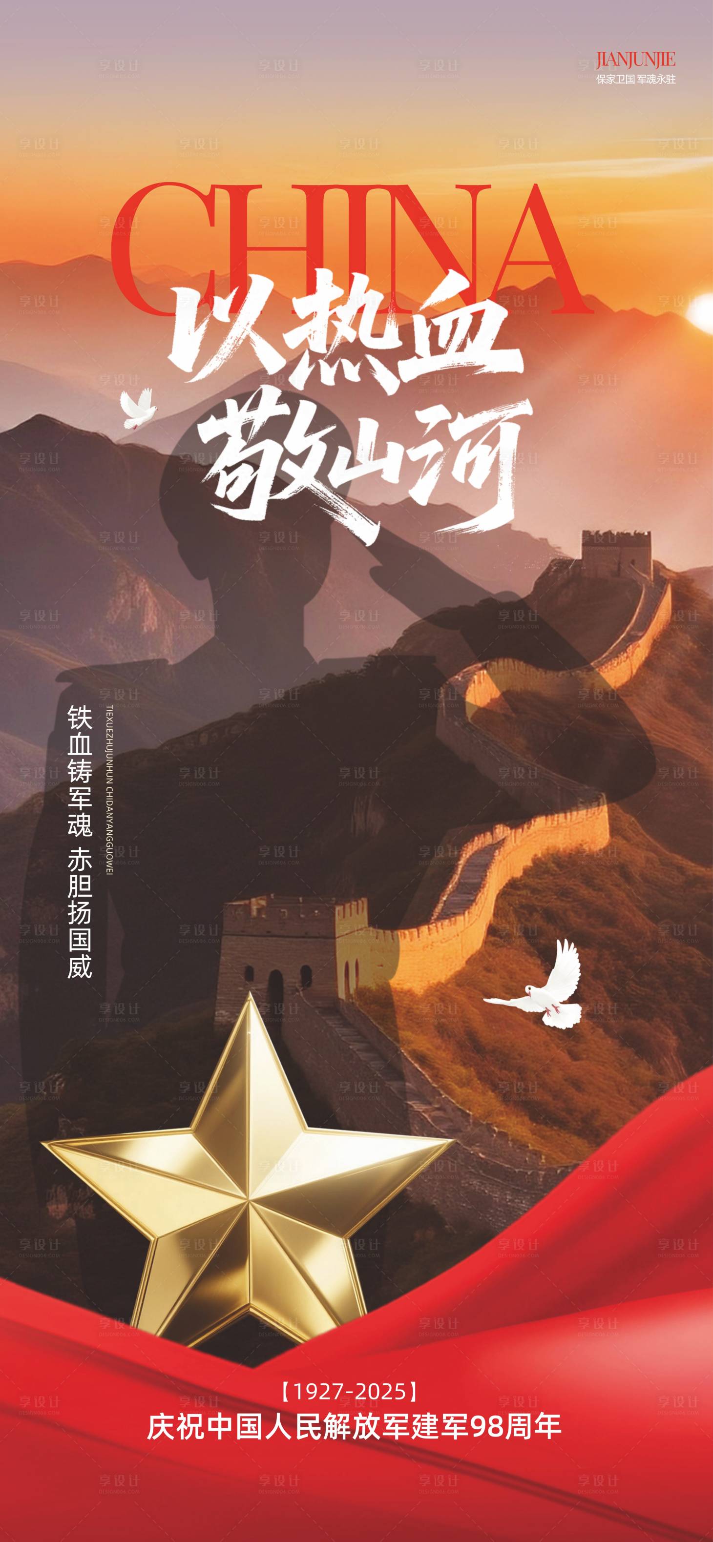 源文件下載【享設計】搜索編號：49450031663148293【81建軍節(jié)海報】