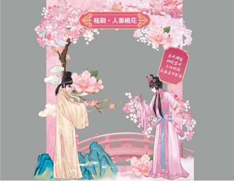 源文件下載【享設計】搜索編號：84220031588495504【桂劇桃花節背景板】