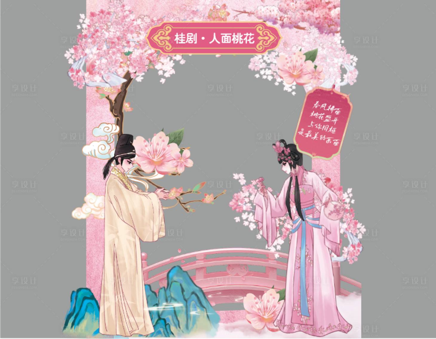 源文件下载【享设计】搜索编号：84220031588495504【桂剧桃花节背景板】