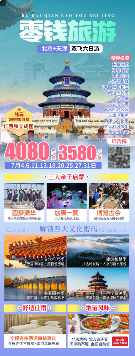 源文件下载【北京天津夏季研学旅游海报】编号：81900031127058769