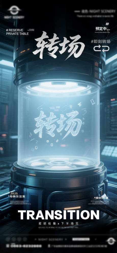 源文件下载【夜店酒吧转场预定海报】编号：67520031642865076