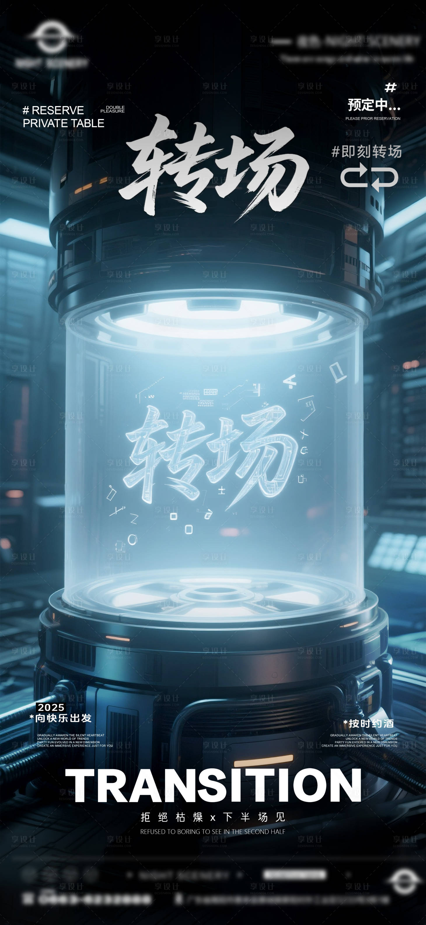 源文件下載【享設計】搜索編號：67520031642865076【夜店酒吧轉場預定海報】