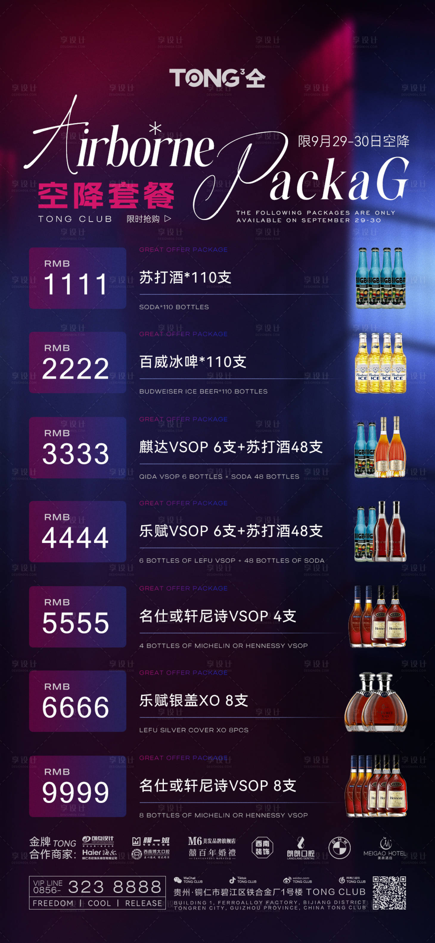源文件下載【享設計】搜索編號：68370031598198337【酒水福利套餐】