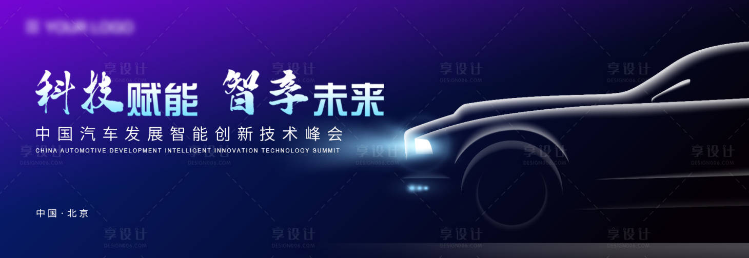 源文件下载【享设计】搜索编号：31150031108391727【汽车科技创新峰会主视觉】