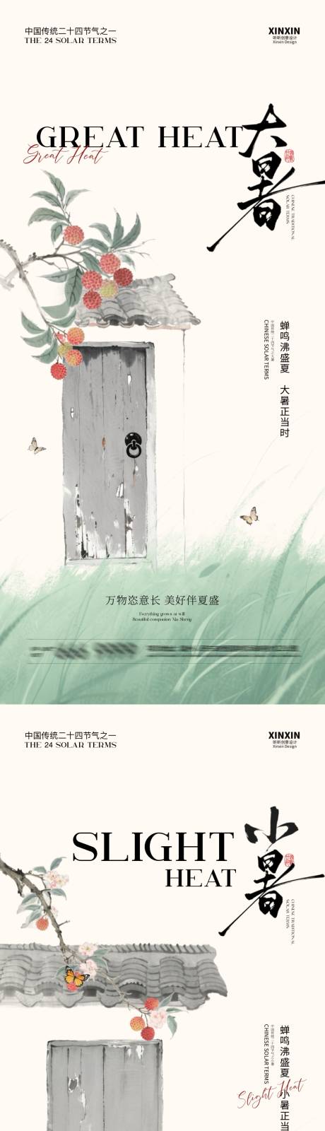 源文件下载【地产大暑小暑系列海报】编号：93860031640944920