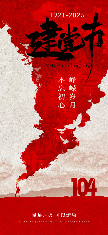 源文件下載【紅色建黨節火把海報】編號：54960031531548644