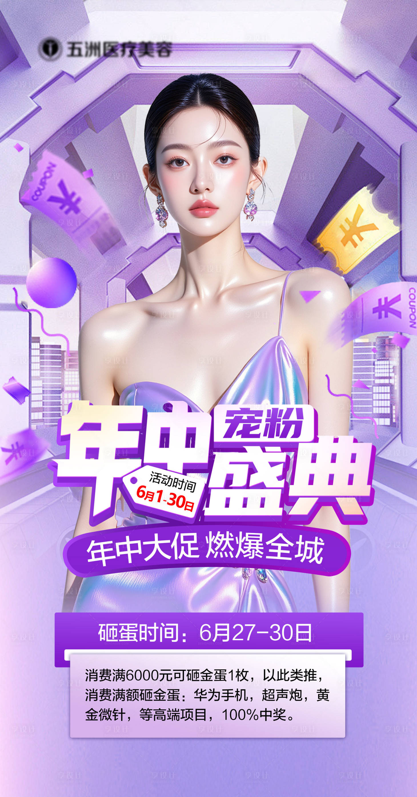 源文件下载【享设计】搜索编号：96080031100424400【医美活动年中 】