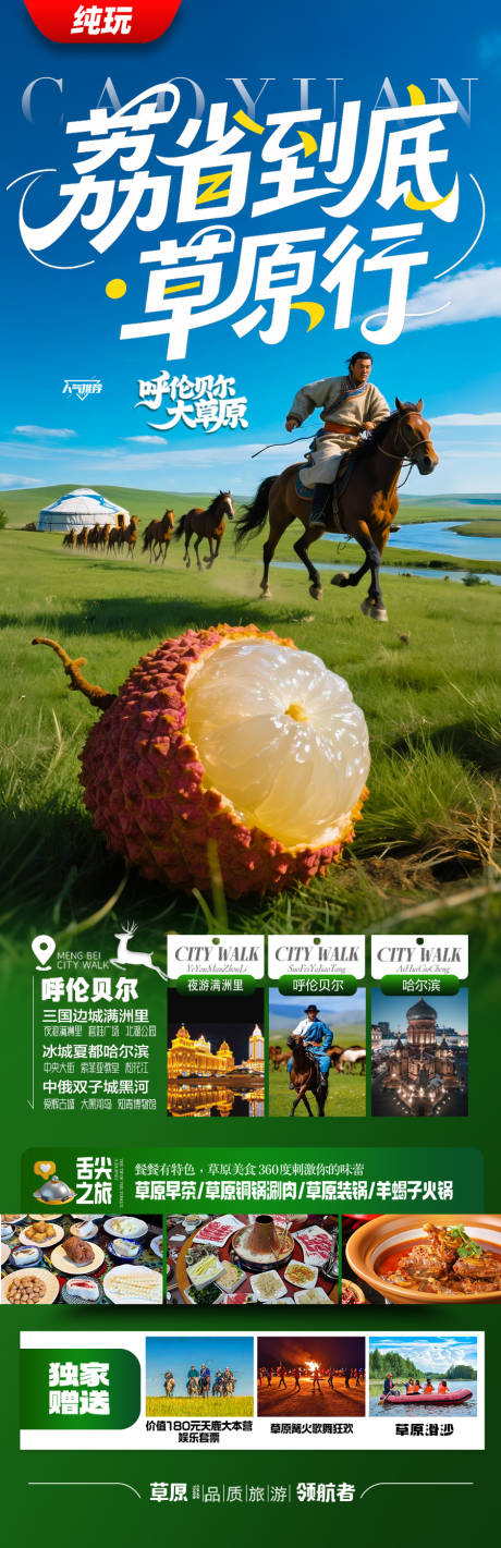 源文件下载【草原呼伦贝尔旅游海报】编号：63240031634437212