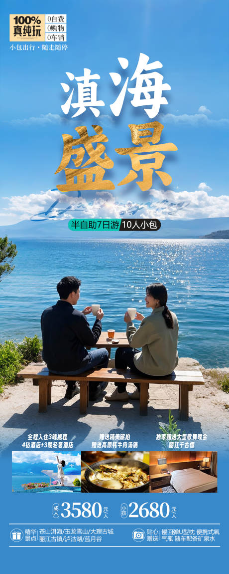 源文件下載【云南洱海旅游海報】編號：55450031540965737
