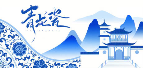 源文件下载【国风简约青花瓷活动主画面】编号：23350031425006558