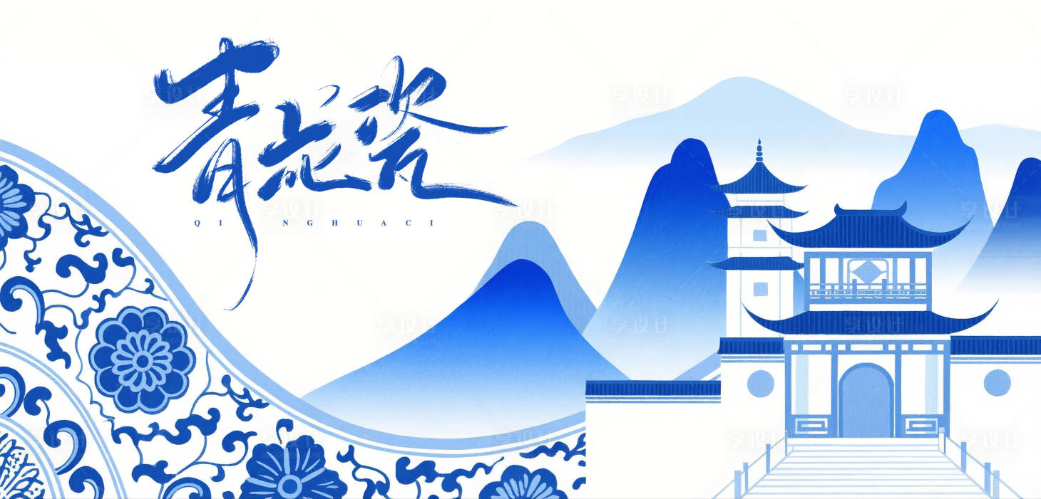 源文件下载【享设计】搜索编号：23350031425006558【国风简约青花瓷活动主画面】
