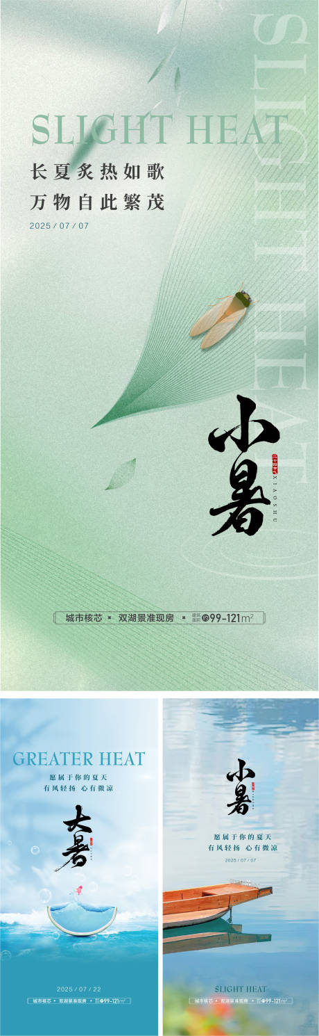 源文件下载【享设计】搜索编号：11130031408742439【地产24节气小暑海报】