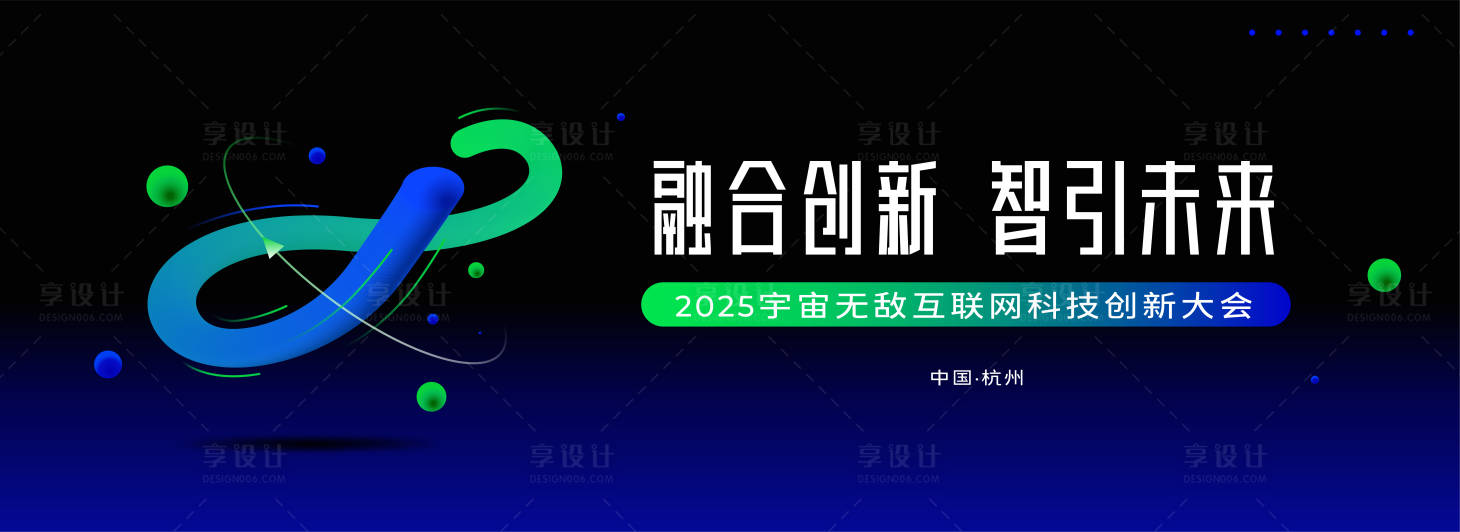 源文件下载【享设计】搜索编号：85290031668048711【互联网科技大会活动背景板】