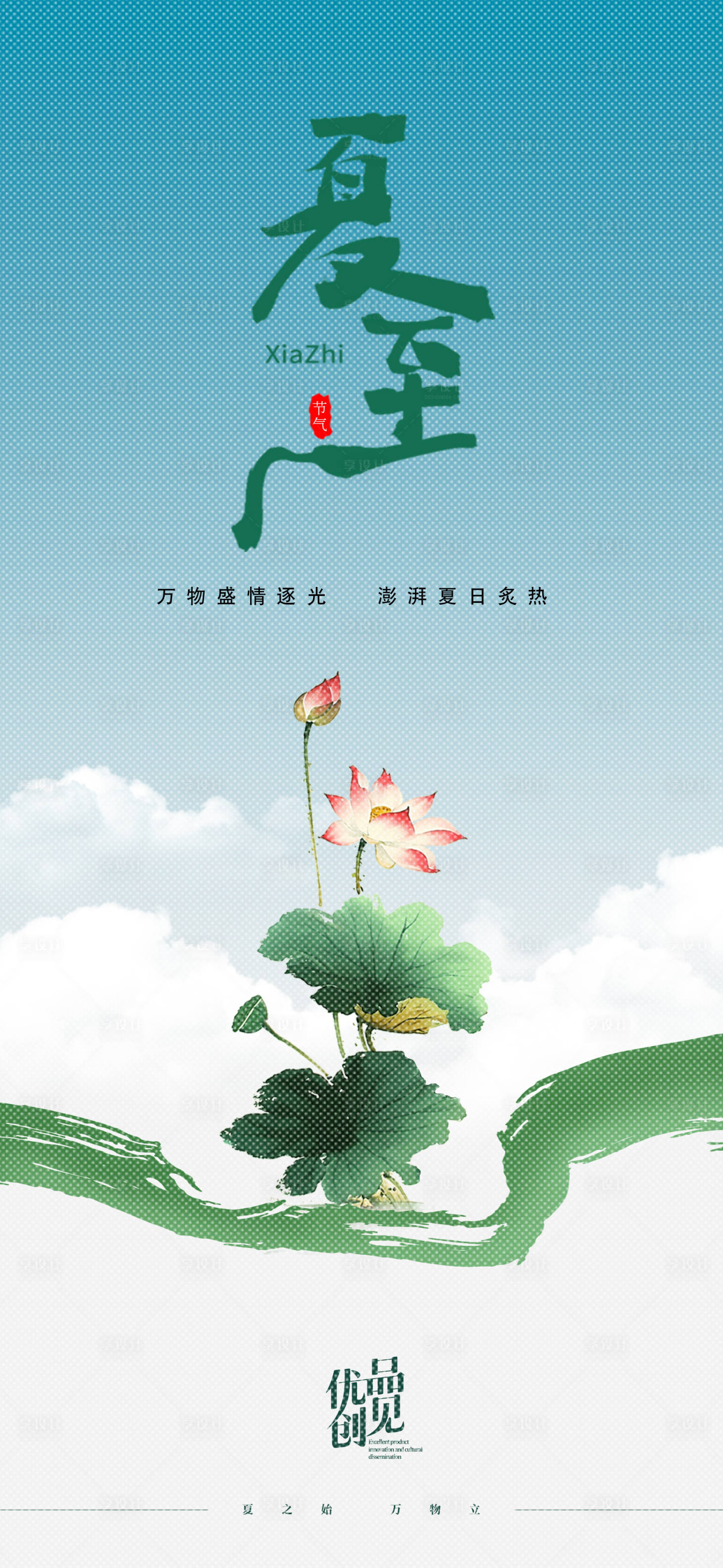 源文件下载【享设计】搜索编号：43970031425855940【夏至海报】