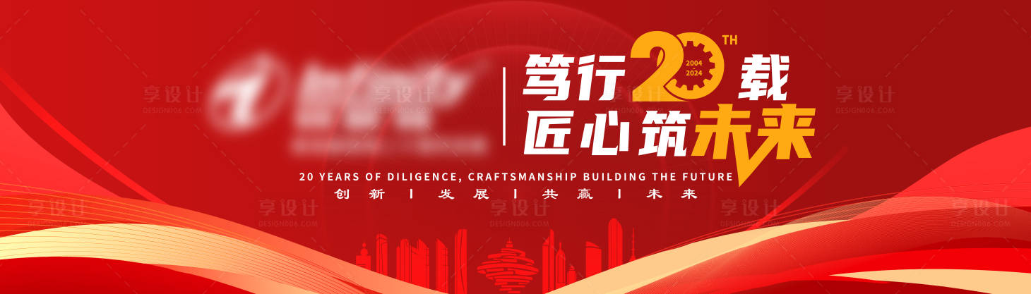 源文件下載【享設計】搜索編號：56000031397609773【二十周年慶展板】