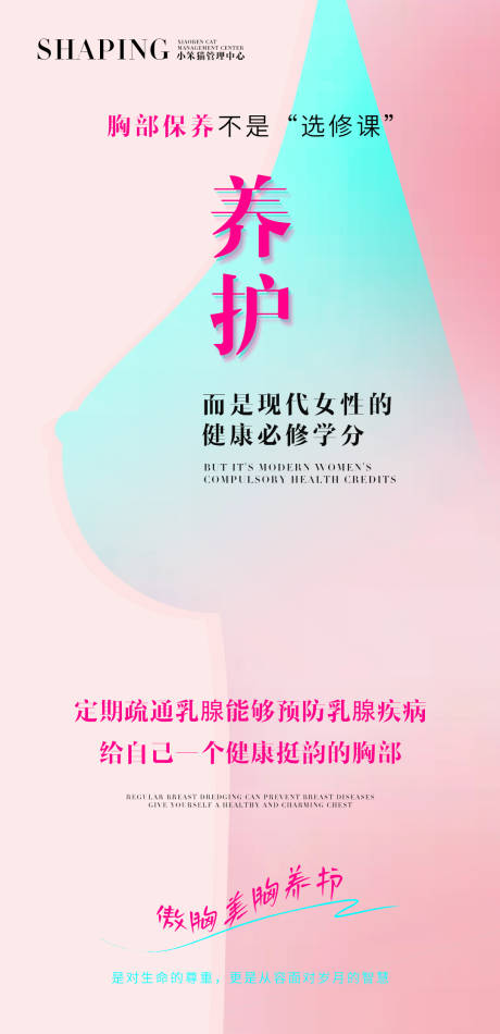 源文件下载【享设计】搜索编号：63000031124884668【医美胸部养护海报】