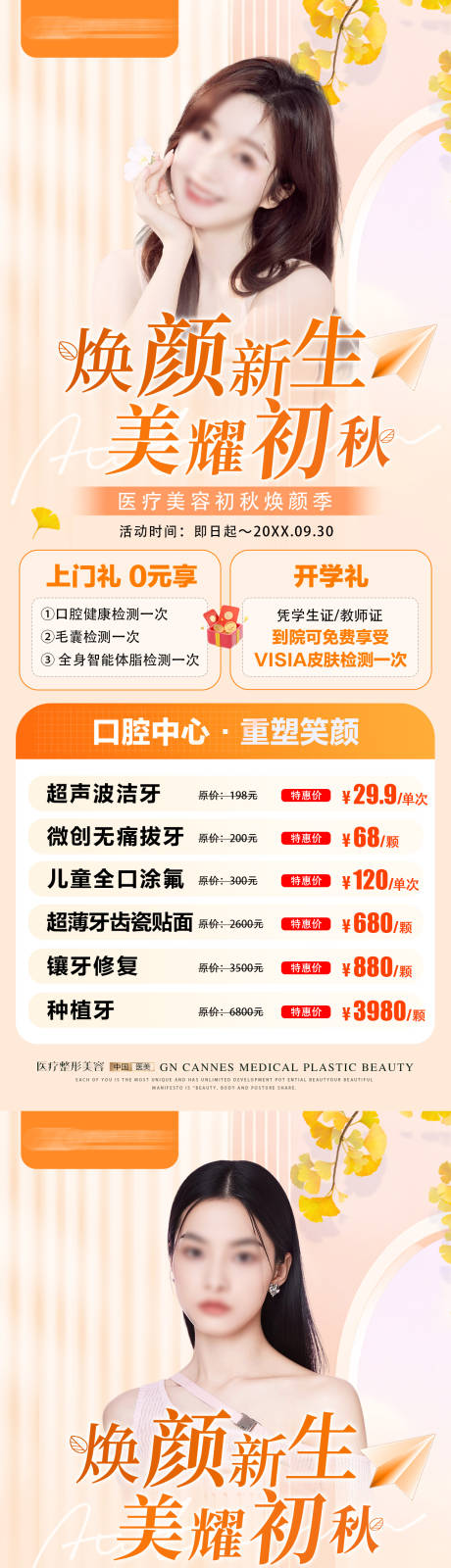 源文件下載【醫美九月初秋項目特惠海報】編號：57280031632269689