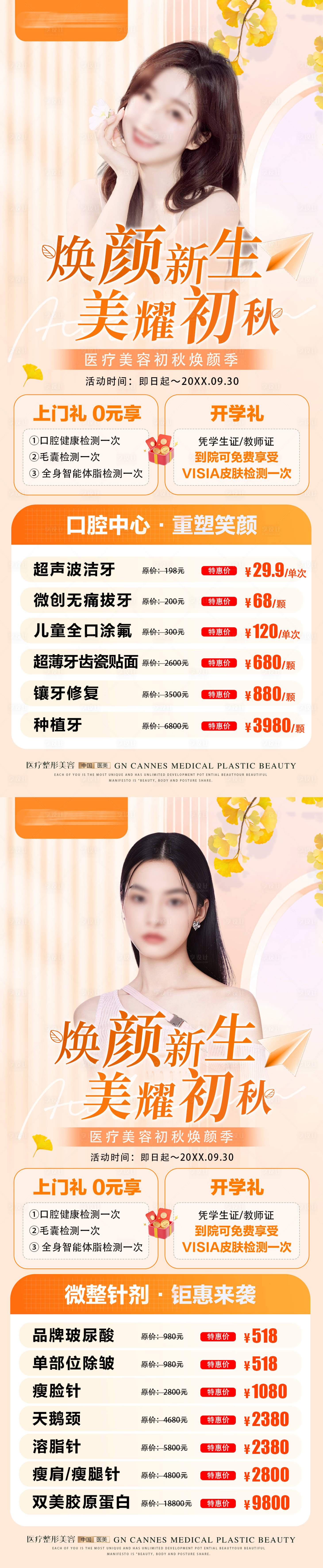 源文件下載【享設計】搜索編號：57280031632269689【醫美九月初秋項目特惠海報】