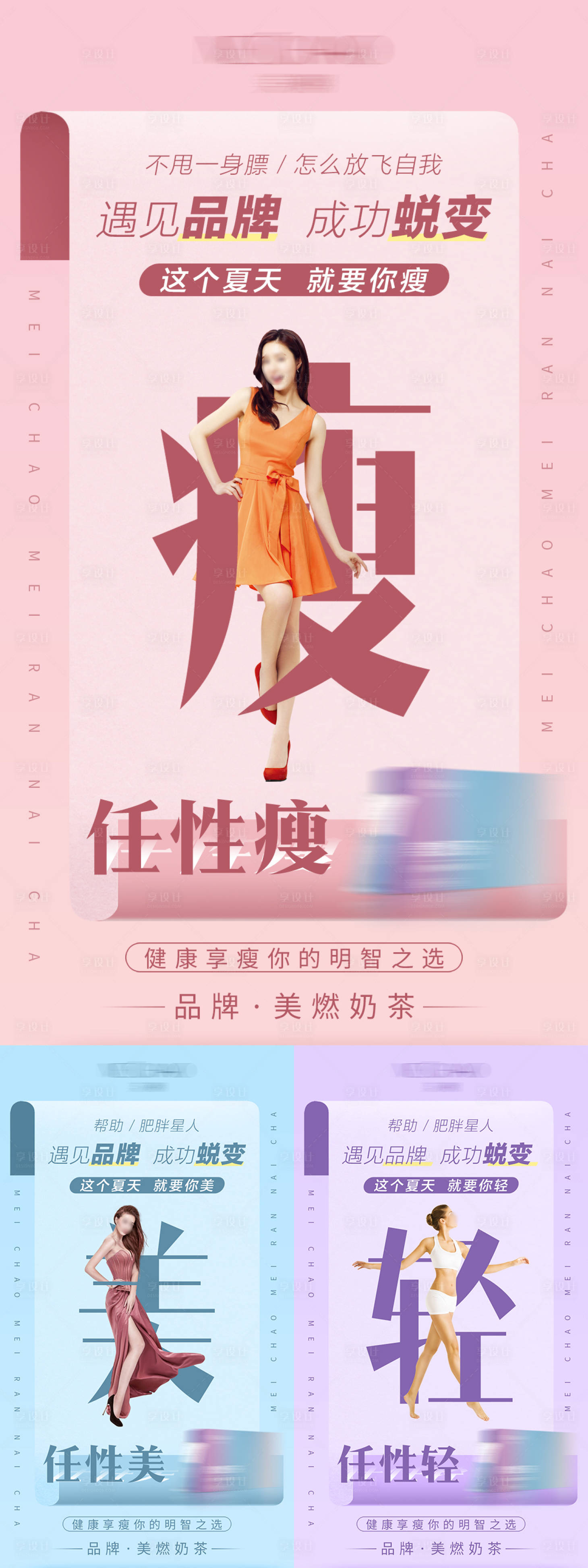 源文件下載【享設(shè)計(jì)】搜索編號(hào)：86880031659528047【減脂奶茶產(chǎn)品海報(bào)】