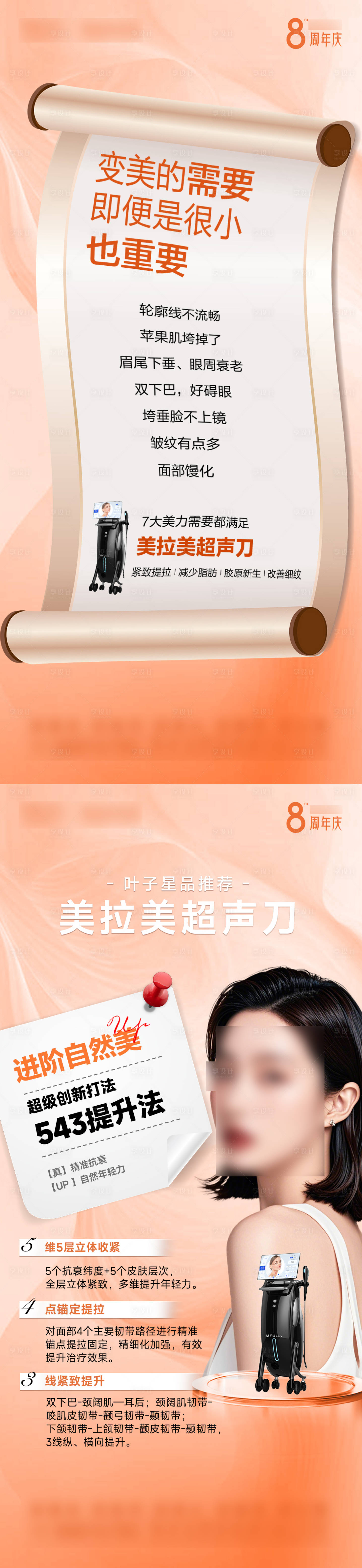 源文件下载【享设计】搜索编号：29030031246981199【美拉美超声刀海报】