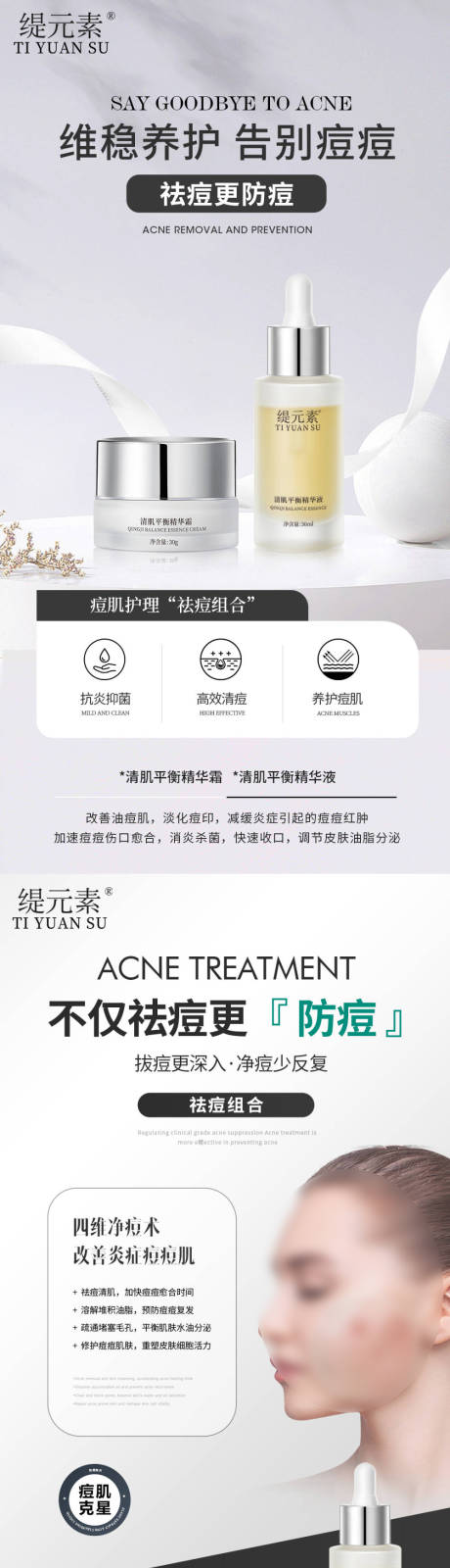 源文件下载【祛痘组合宣传海报】编号：33700031073819092