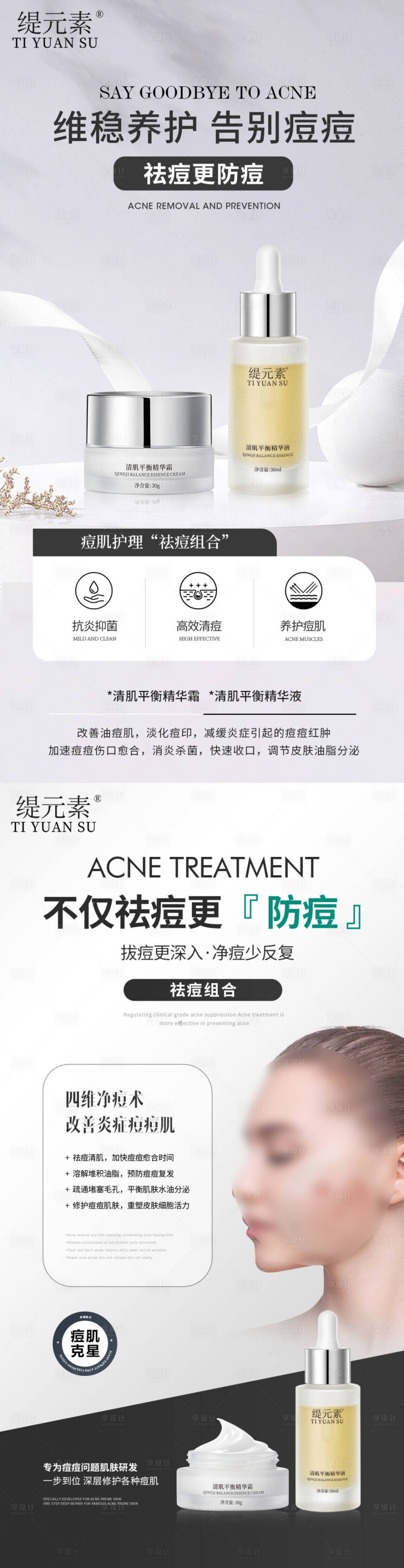 源文件下载【祛痘组合宣传海报】编号：33700031073819092