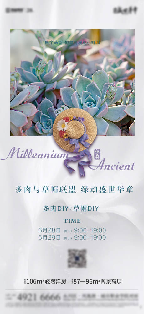源文件下载【地产多肉草帽DIY海报】编号：86740031320142647