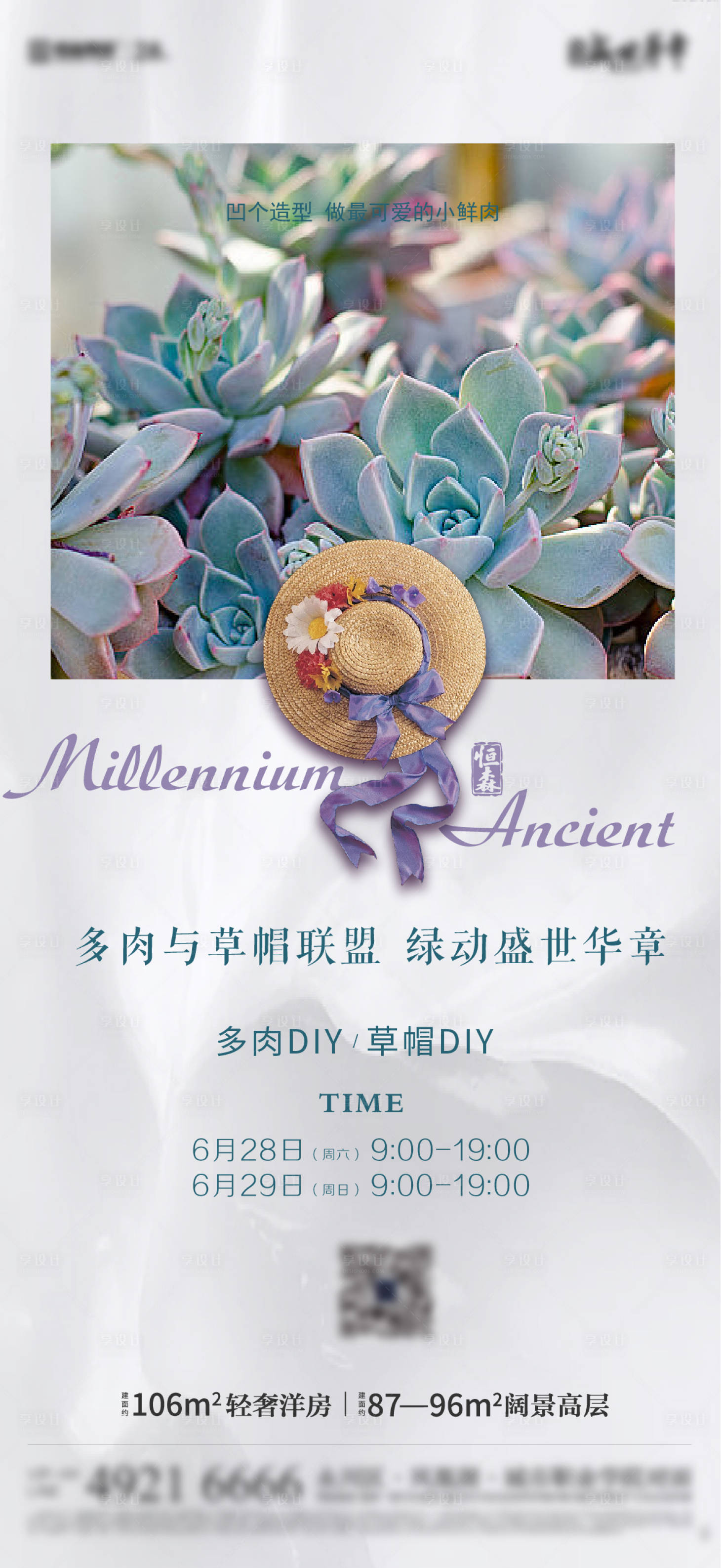 源文件下載【享設計】搜索編號：86740031320142647【地產多肉草帽DIY海報】