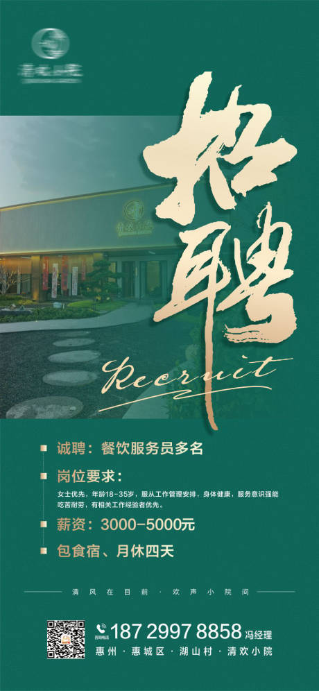 源文件下载【招聘餐饮绿金海报】编号：14050031520385948