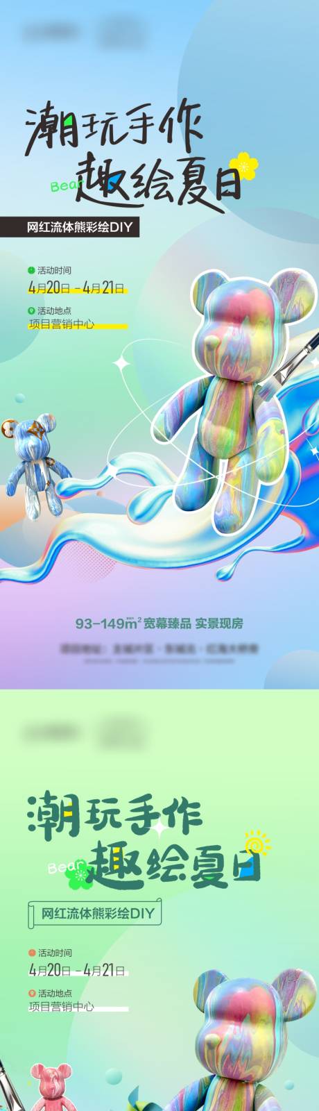源文件下載【享設計】搜索編號：57600031655311730【地產DIY流體熊親子創意系列海報】