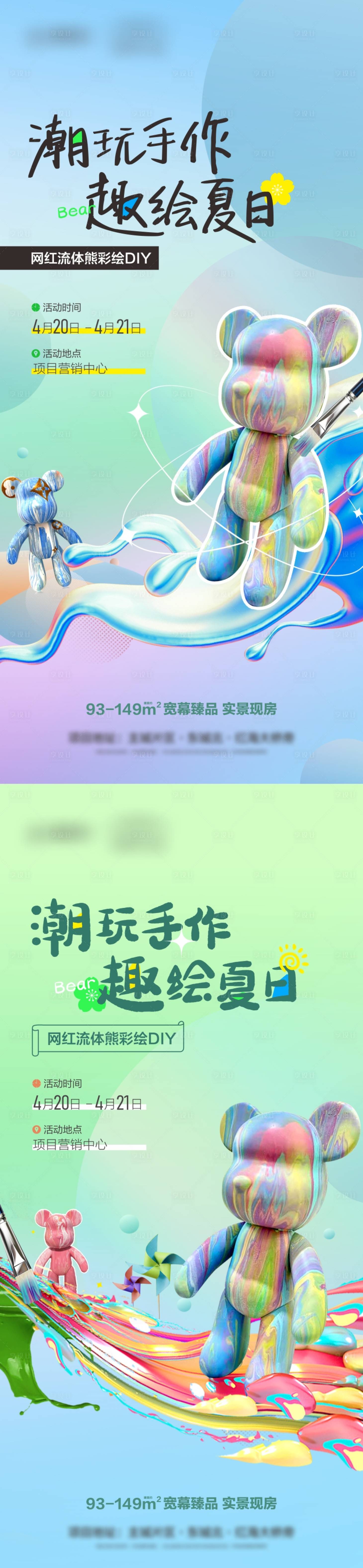 源文件下载【享设计】搜索编号：57600031655311730【地产DIY流体熊亲子创意系列海报】