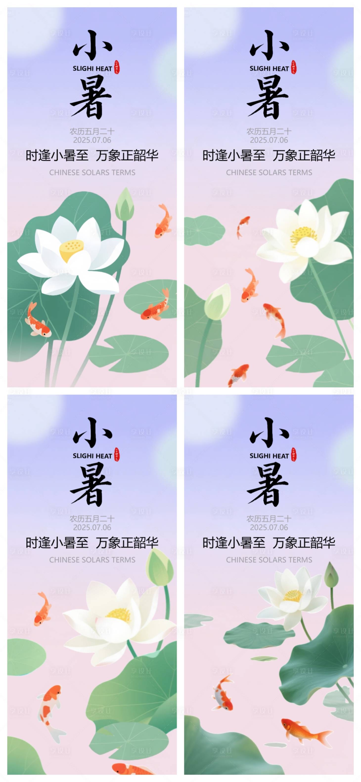 源文件下载【享设计】搜索编号：28210031508403010【小暑节气系列海报】