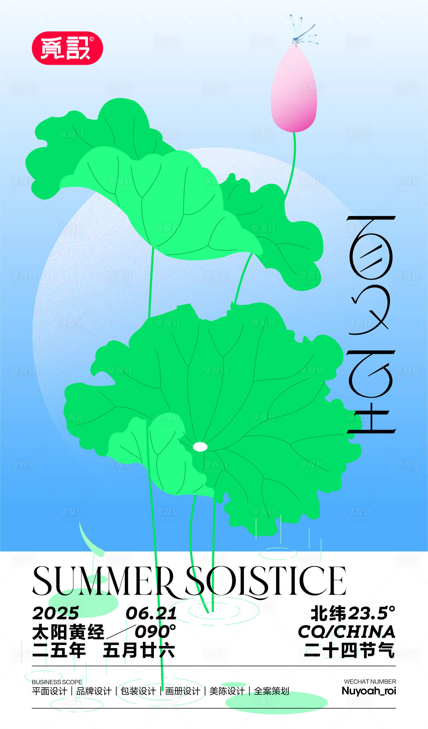 源文件下载【享设计】搜索编号：95560031490921671【夏至清凉】