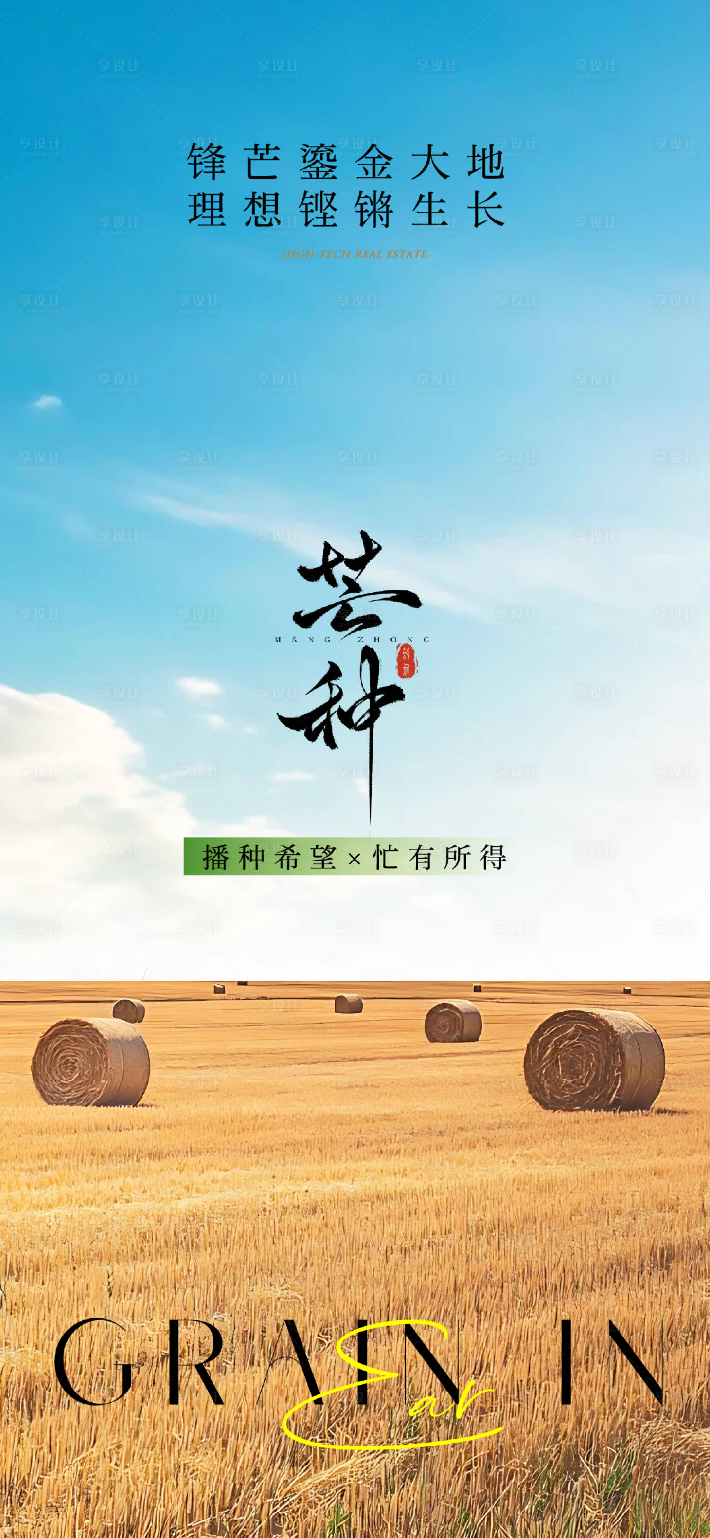 源文件下载【享设计】搜索编号：64070031148026279【芒种节气单图 】