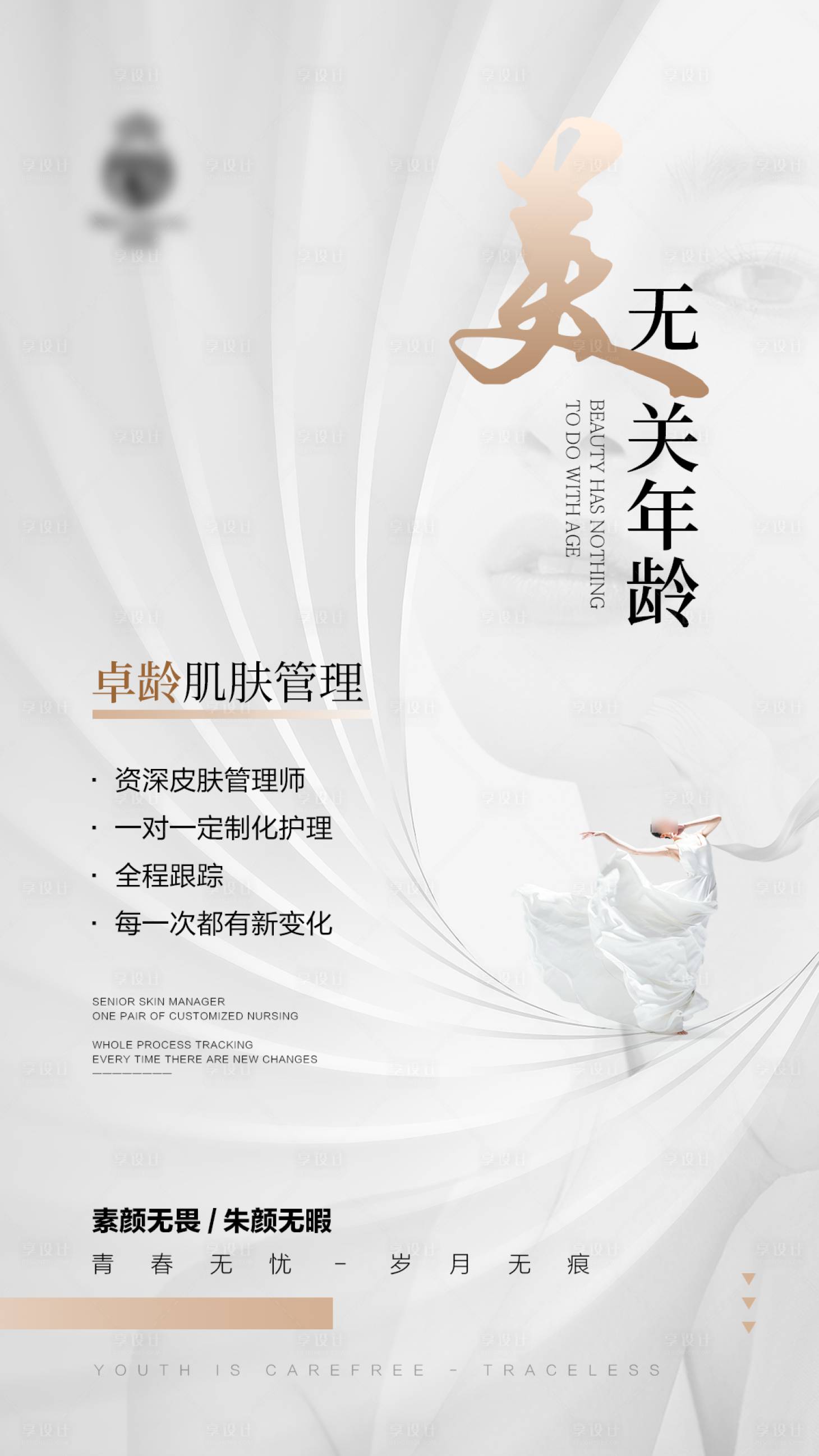 源文件下載【享設計】搜索編號：43560031138692223【高級醫美美業護膚美容引流海報】
