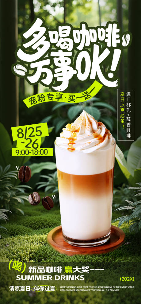 源文件下载【夏季饮品奶茶咖啡促销海报】编号：50180031461114598