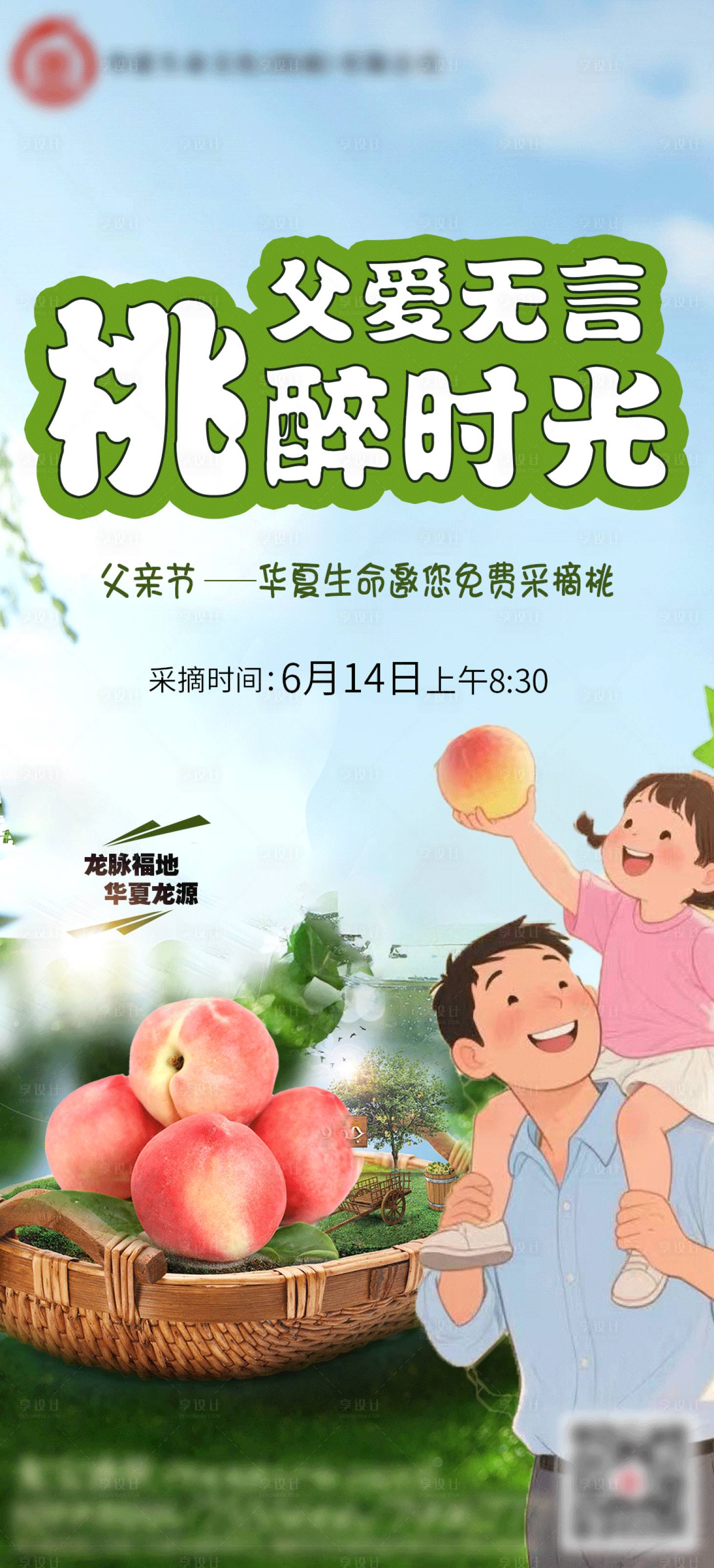 源文件下载【享设计】搜索编号：97590031441051005【父亲节采摘桃宣传海报】