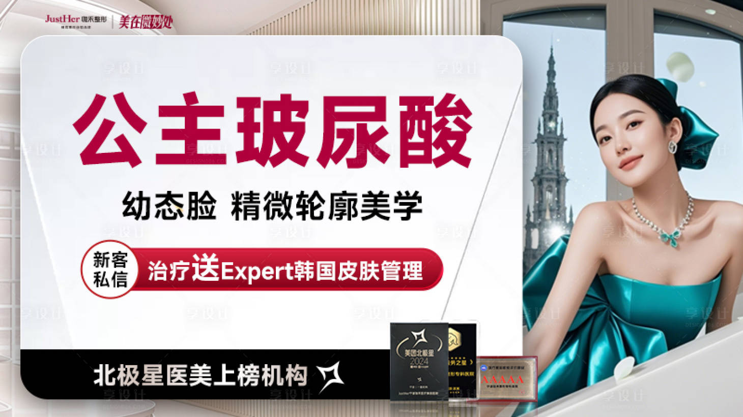 源文件下载【享设计】搜索编号：55690031524589371【医美公主玻尿酸海报】