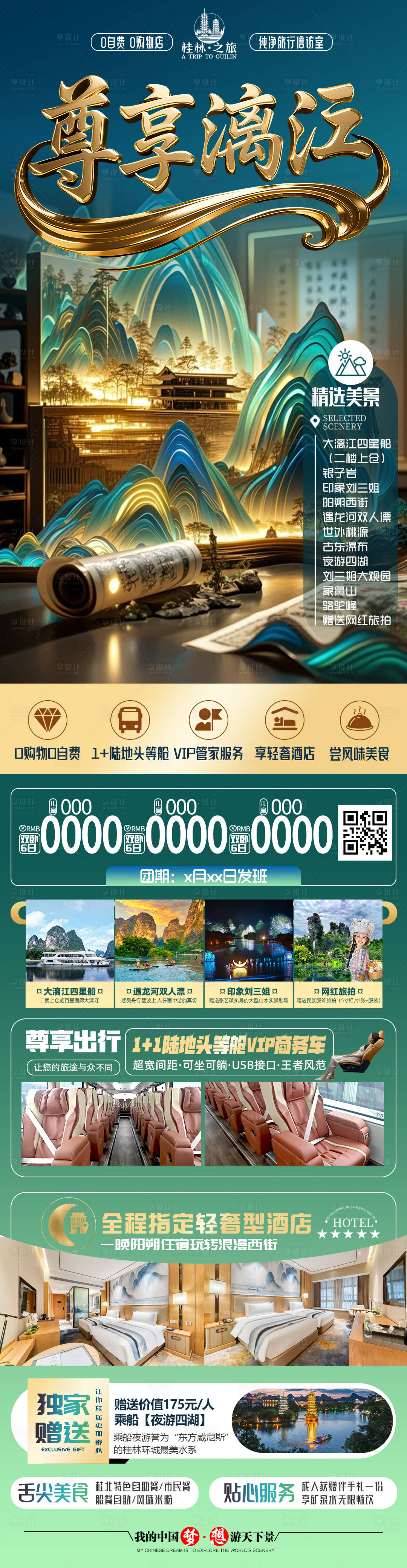 源文件下载【享设计】搜索编号：91300031063312988【漓江桂林旅游详情页】
