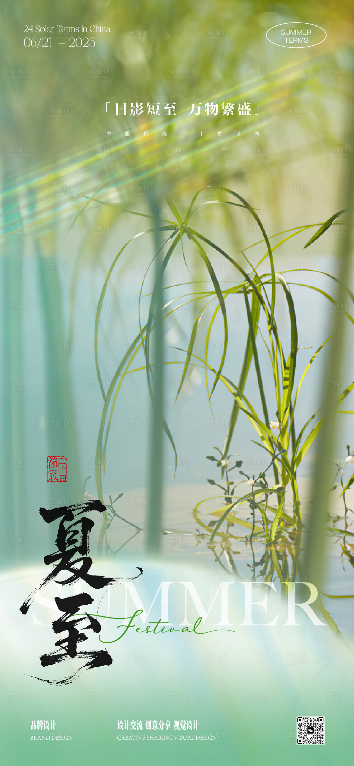 源文件下载【享设计】搜索编号：95790031425907032【夏至节气海报】