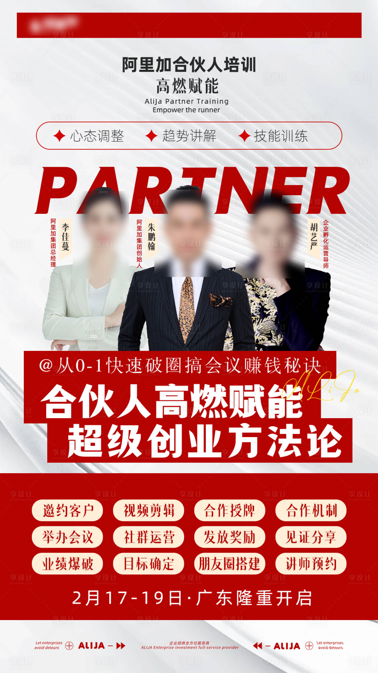 源文件下載【享設(shè)計(jì)】搜索編號(hào)：59460031600059185【教育培訓(xùn)合伙人密訓(xùn)海報(bào)】